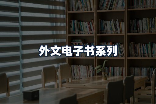 外文电子书