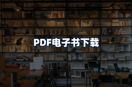 PDF电子书下载